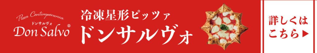 冷凍星型ピッツァ　ドンサルヴォ