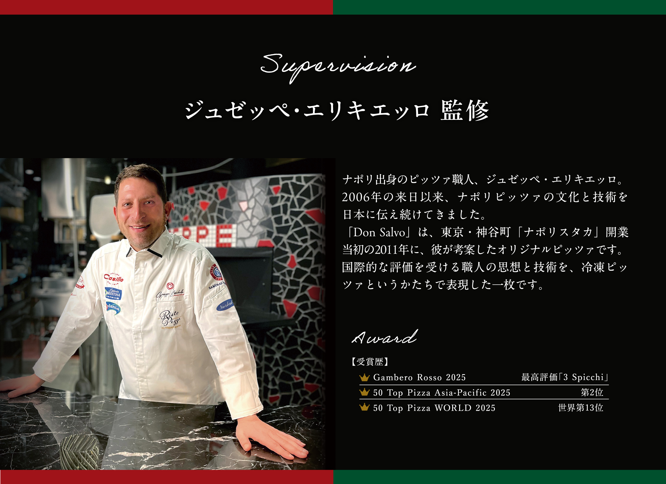 ナポリ出身のピッツァ職人、ジュゼッペ・エリキエッロ監修