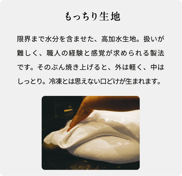 もっちり生地