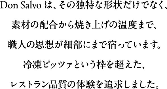 ドンサルヴォは、その独特な形状だけでなく、素材の配合から焼き上げの温度まで、職人の思想が細部にまで宿っています。