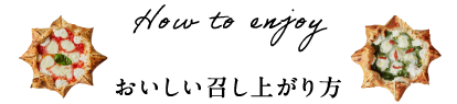 美味しいお召し上がり方